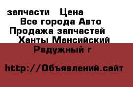 запчасти › Цена ­ 30 000 - Все города Авто » Продажа запчастей   . Ханты-Мансийский,Радужный г.